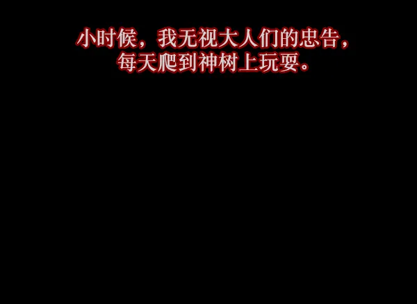 [第120话] 神树志异（2） 第28页
