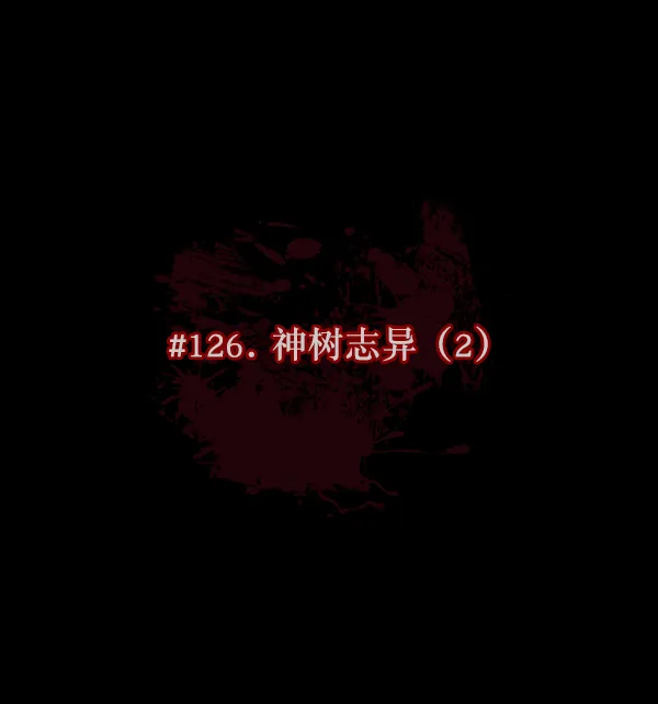 [第120话] 神树志异（2） 第39页