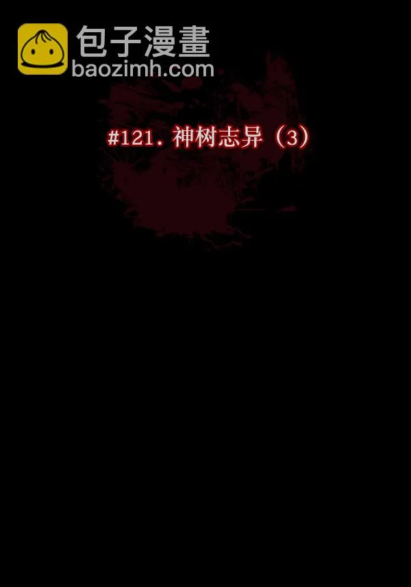 [第121话] 神树志异（3） 第26页