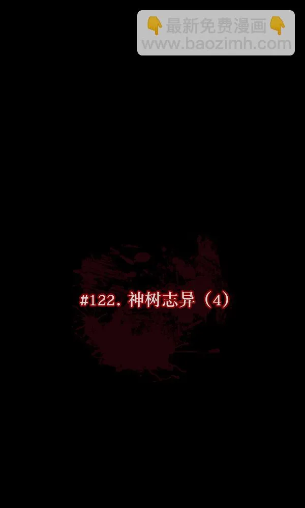 [第122话] 神树志异（4） 第9页