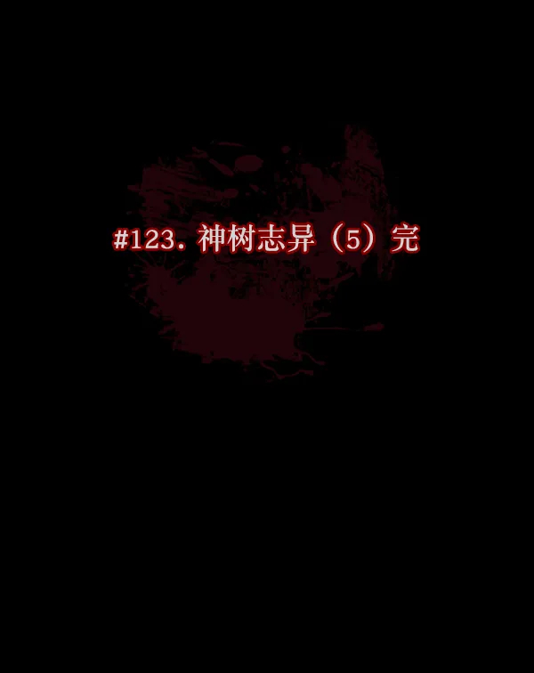 [第123话] 神树志异（5）完 第16页