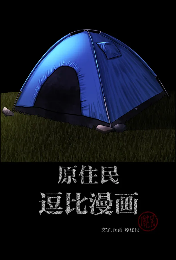 [第124话] 帐篷里的大象 第2页