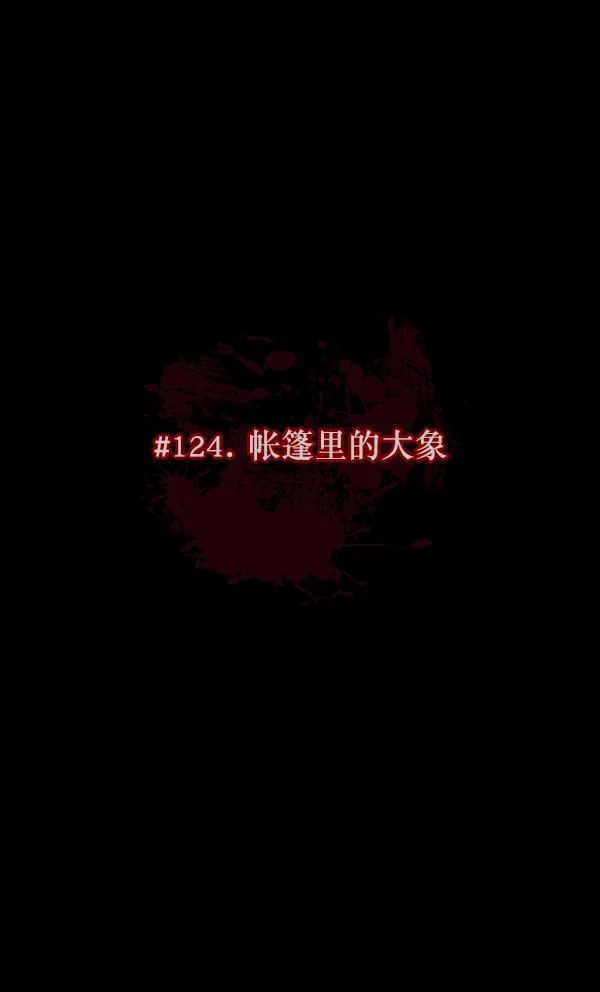 [第124话] 帐篷里的大象 第36页