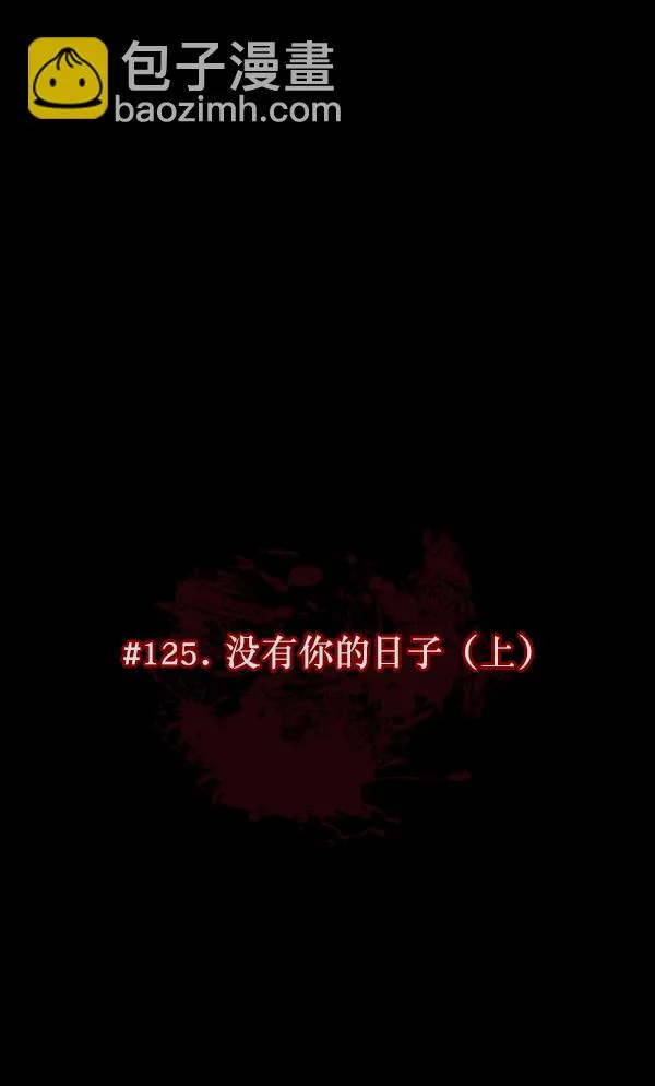[第125话] 没有你的日子（上） 第47页