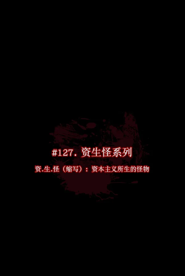 [第127话] 资生怪系列 第3页