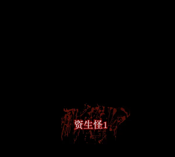 [第127话] 资生怪系列 第4页
