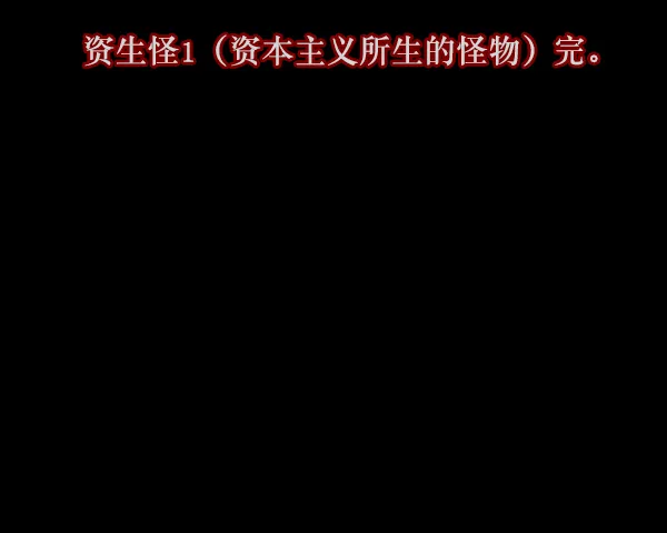 [第127话] 资生怪系列 第51页