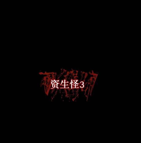 [第127话] 资生怪系列 第103页