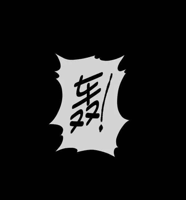 [第127话] 资生怪系列 第116页