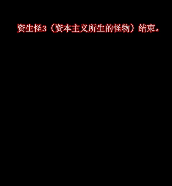 [第127话] 资生怪系列 第120页