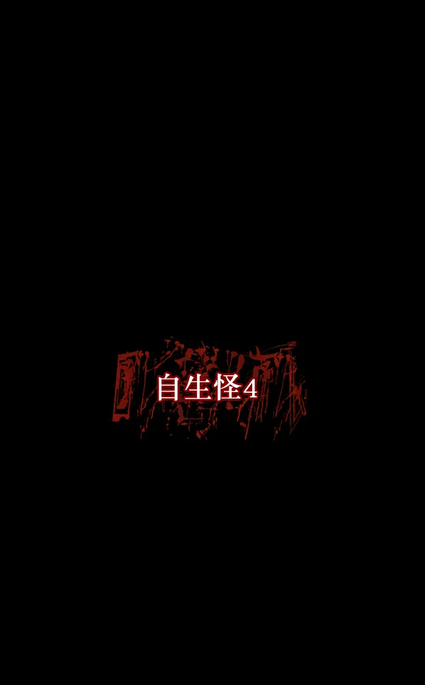 [第127话] 资生怪系列 第121页
