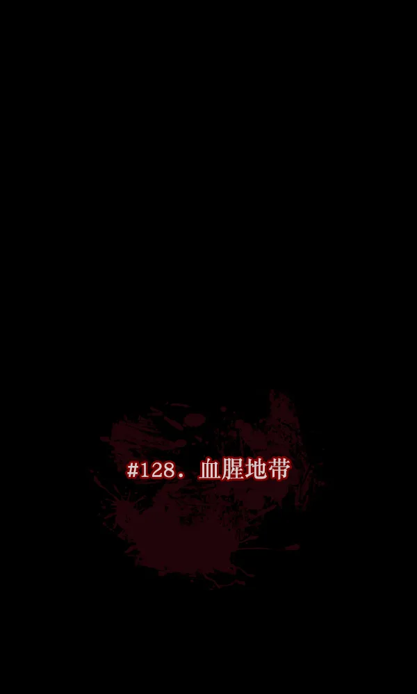 [第128话] 血腥地带 第13页