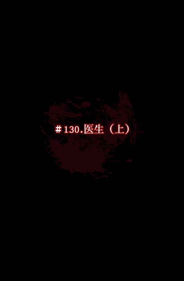 [第130话] 医生（上） 第13页