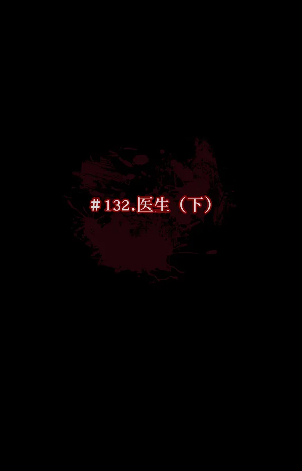 [第132话] 医生（下） 第8页