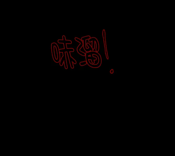[第134话] 药手 第13页
