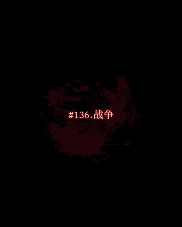 [第136话] 战争 第30页