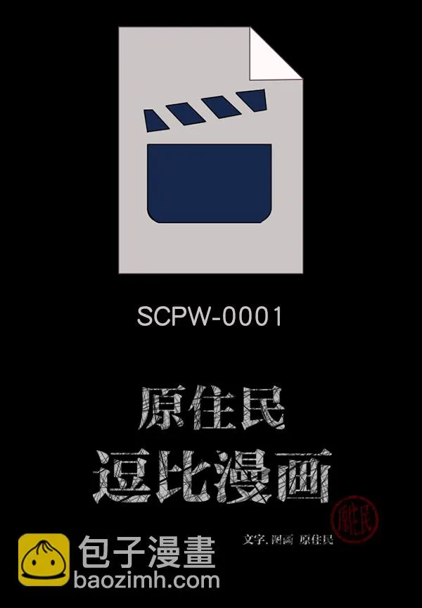 [第137话] SCPW-0001 -死亡视频- 第2页