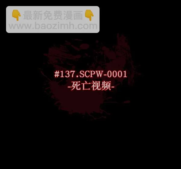 [第137话] SCPW-0001 -死亡视频- 第15页