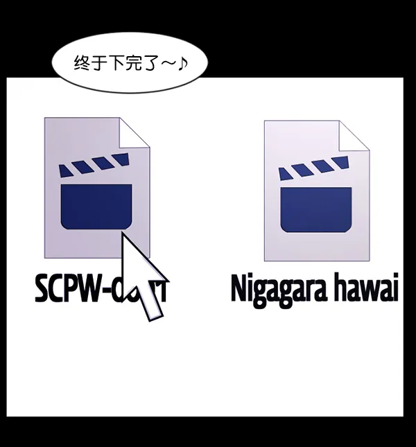 [第137话] SCPW-0001 -死亡视频- 第17页