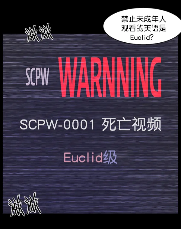 [第137话] SCPW-0001 -死亡视频- 第23页