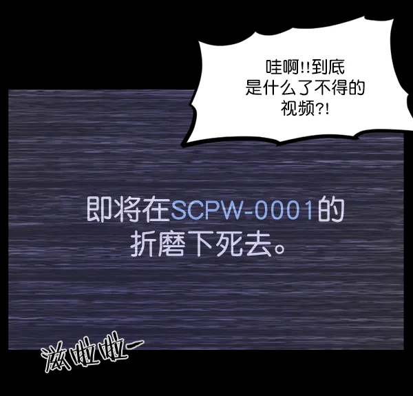 [第137话] SCPW-0001 -死亡视频- 第27页