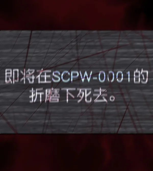 [第137话] SCPW-0001 -死亡视频- 第190页