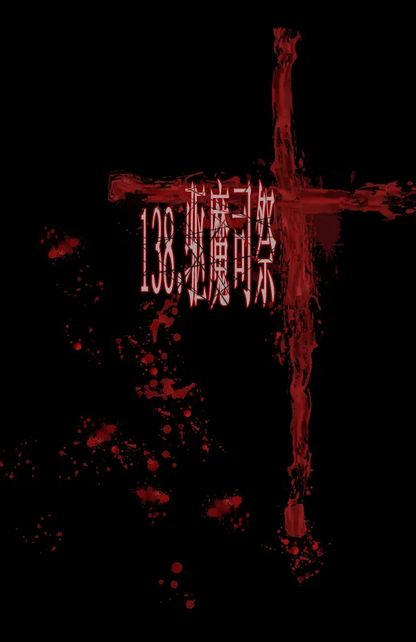 [第138话] 驱魔司祭 第18页