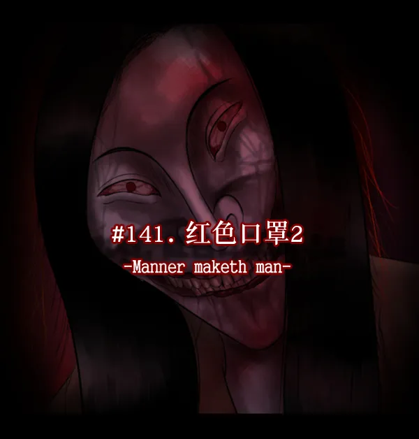 [第141话] 红色口罩（2） 第34页