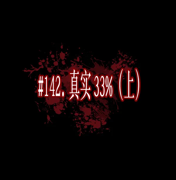 [第142话] 真实33%（上） 第45页