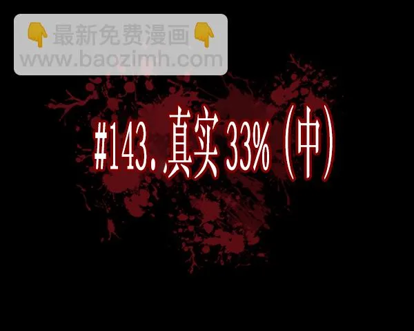 [第143话] 真实33%（中） 第10页