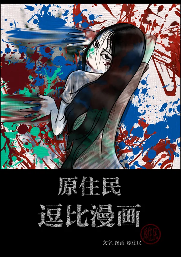 [第144话] 真实33%（下） 第2页