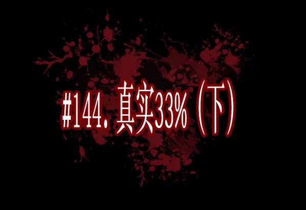 [第144话] 真实33%（下） 第10页