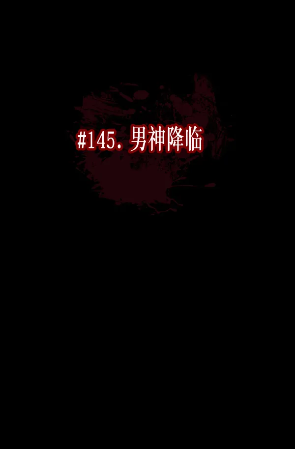 [第145话] 男神降临 第54页