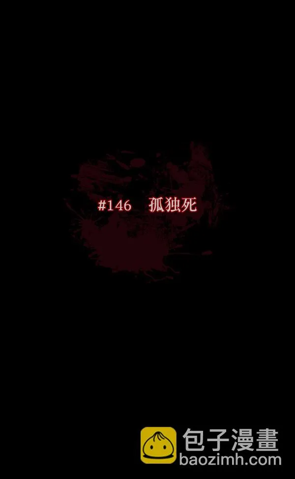 [第146话] 孤独死 第17页
