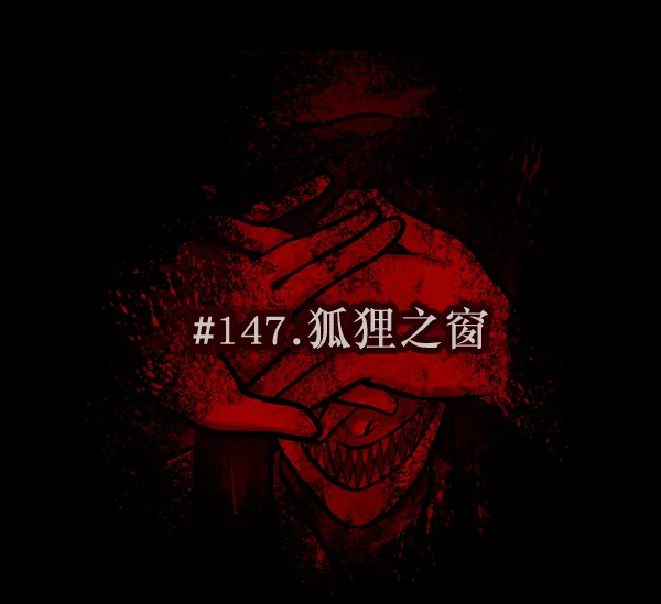 [第147话] 狐狸之窗 第15页