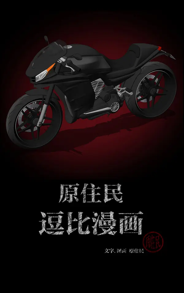 [第149话] 被诅咒的摩托车（上） 第2页