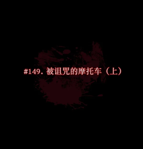 [第149话] 被诅咒的摩托车（上） 第22页