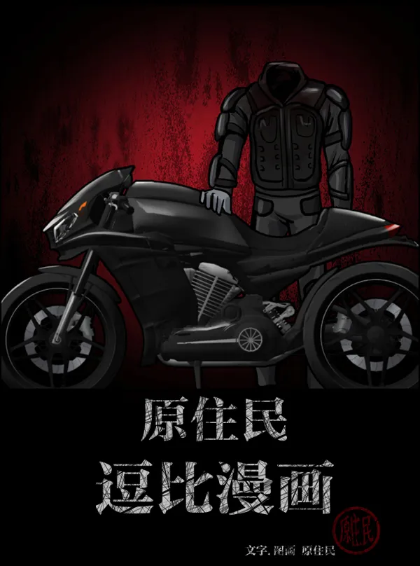 [第150话] 被诅咒的摩托车（中） 第2页