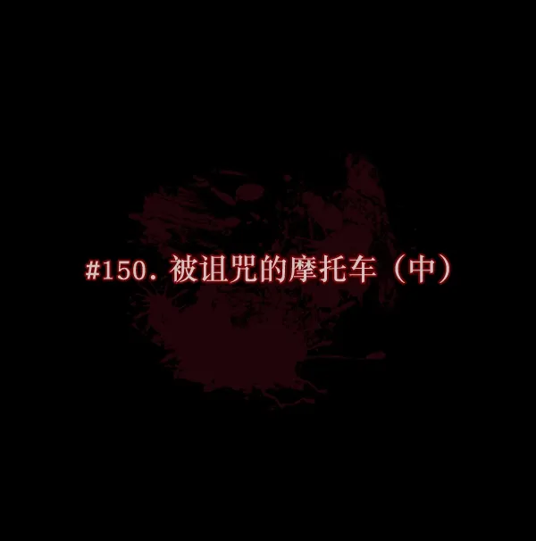 [第150话] 被诅咒的摩托车（中） 第17页