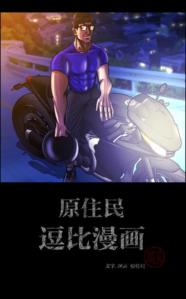 [第151话] 被诅咒的摩托车（下） 第2页