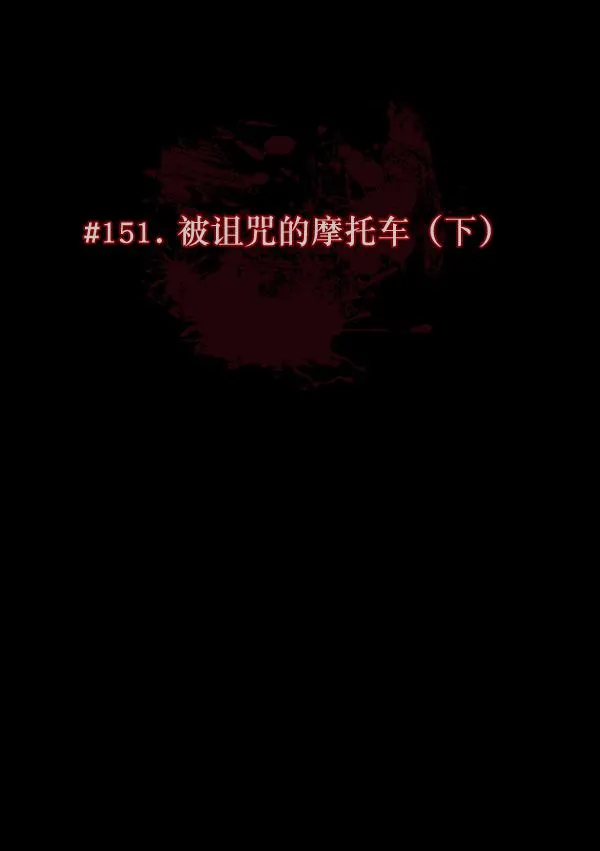 [第151话] 被诅咒的摩托车（下） 第9页