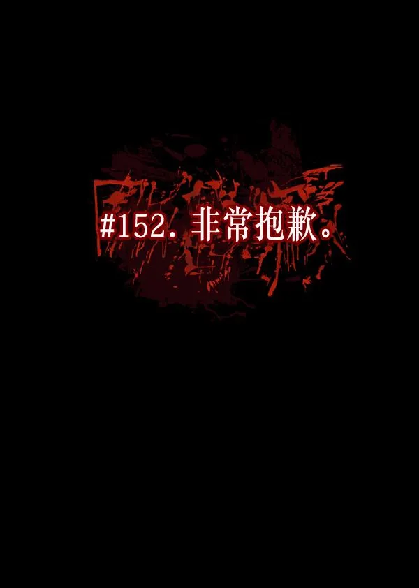 [第152话] 非常抱歉 第27页