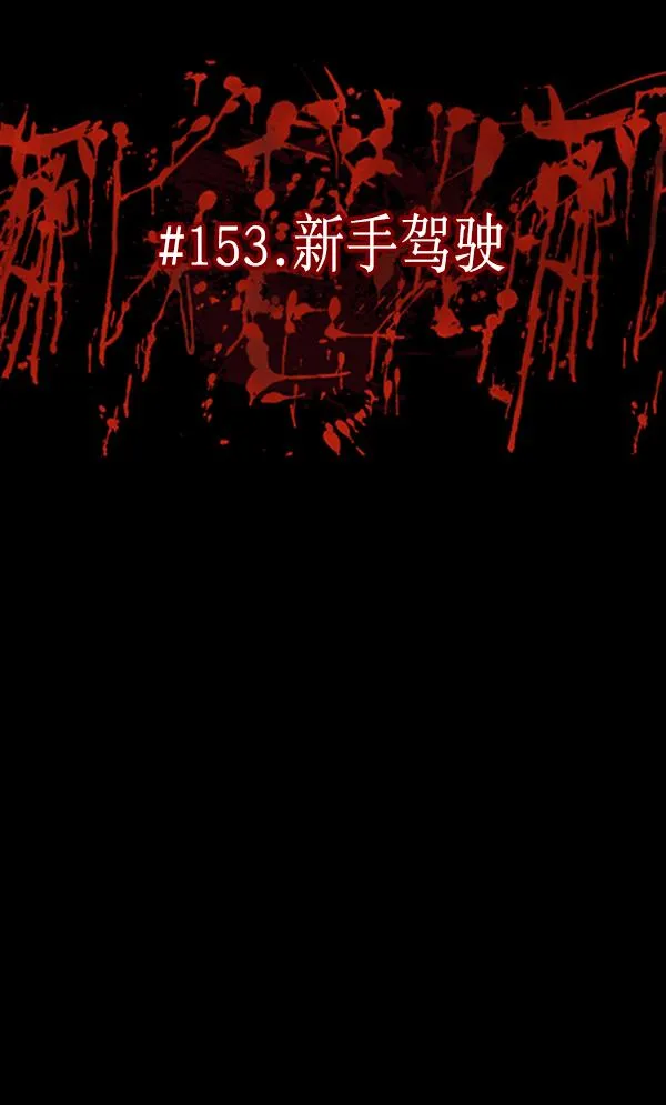 [第153话] 新手驾驶 第30页