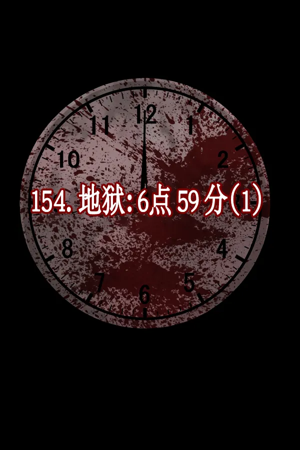 [第154话] 地狱：6点59分（1） 第94页