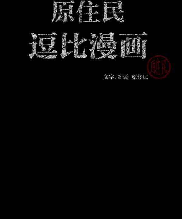 [第157话] 地狱：6点59分（4） 第3页