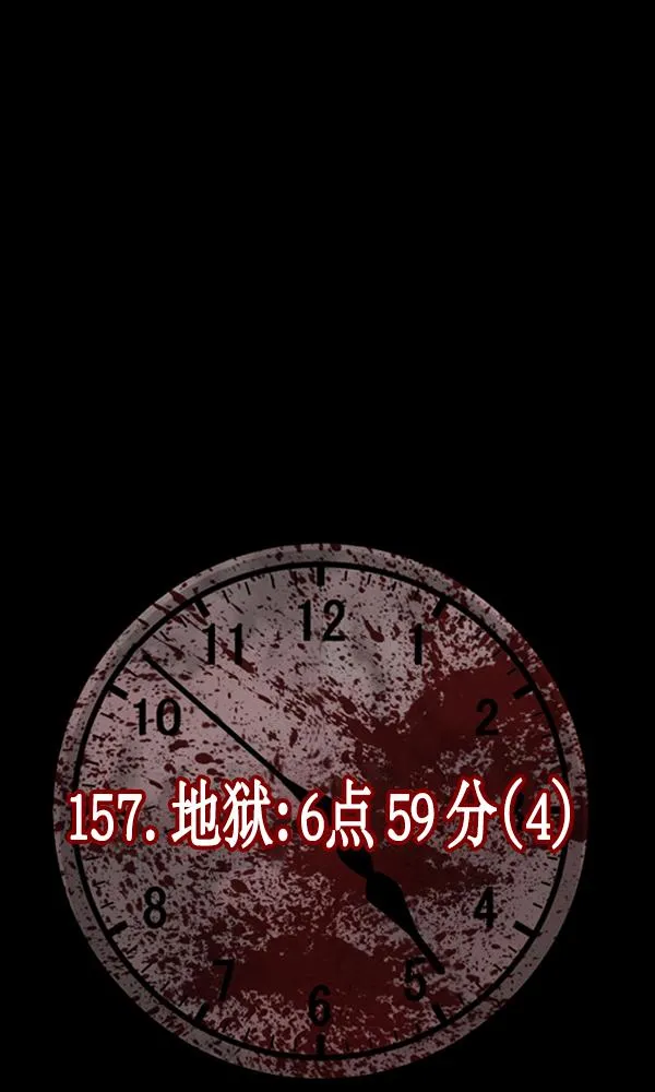 [第157话] 地狱：6点59分（4） 第61页