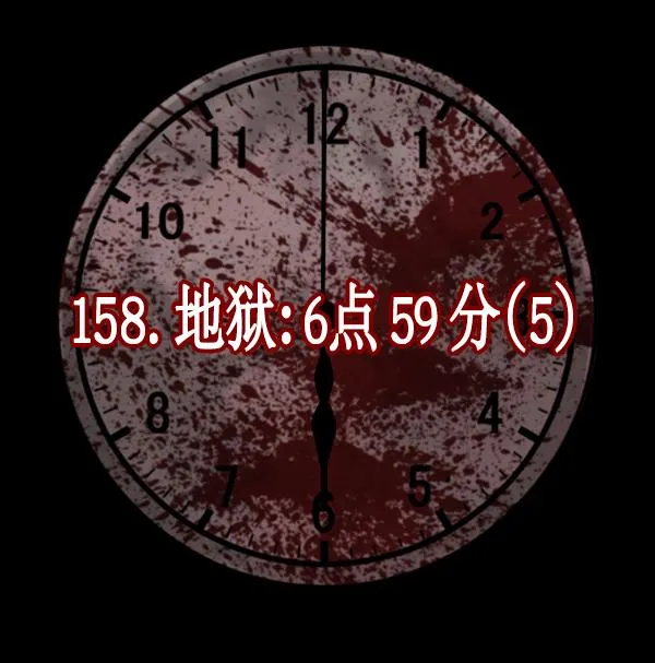[第158话] 地狱：6点59分（5） 第45页