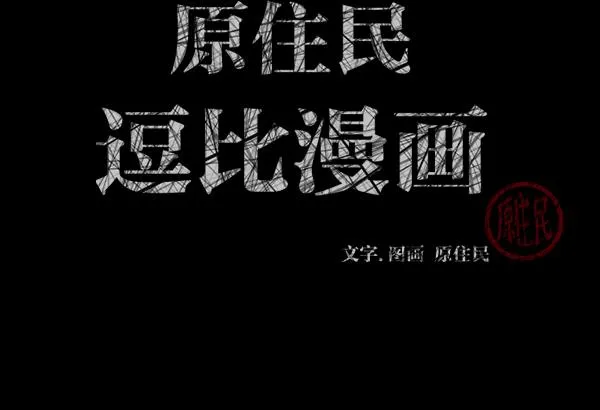 [第159话] 地狱：6点59分（6）完 第3页