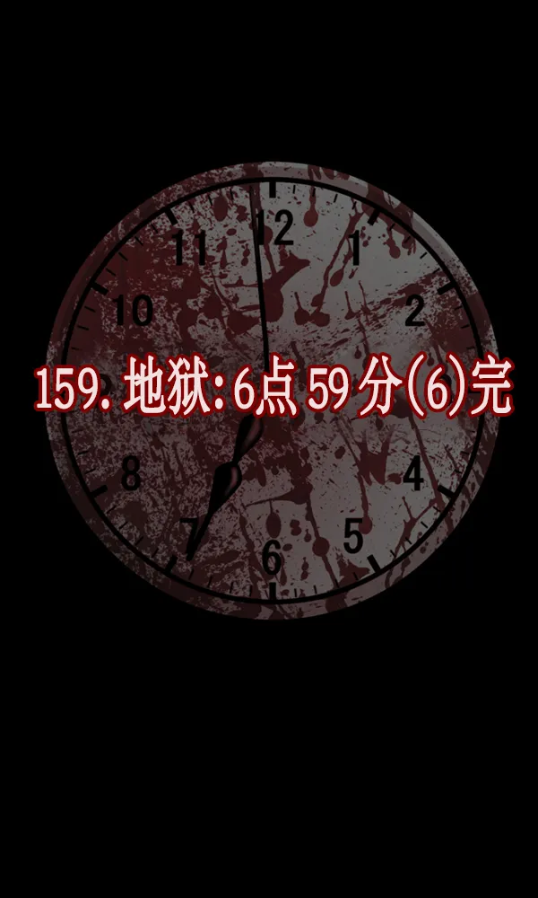 [第159话] 地狱：6点59分（6）完 第16页