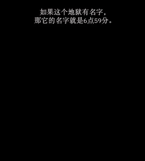 [第159话] 地狱：6点59分（6）完 第115页